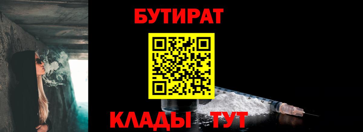 БУТИРАТ вода  Вход с VPN  Барабинск 