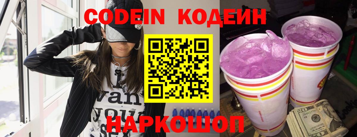Барабинск  Кодеиновый сироп Lean напиток Lean (лин)  Кодеин Purple Drank  Вход с VPN 