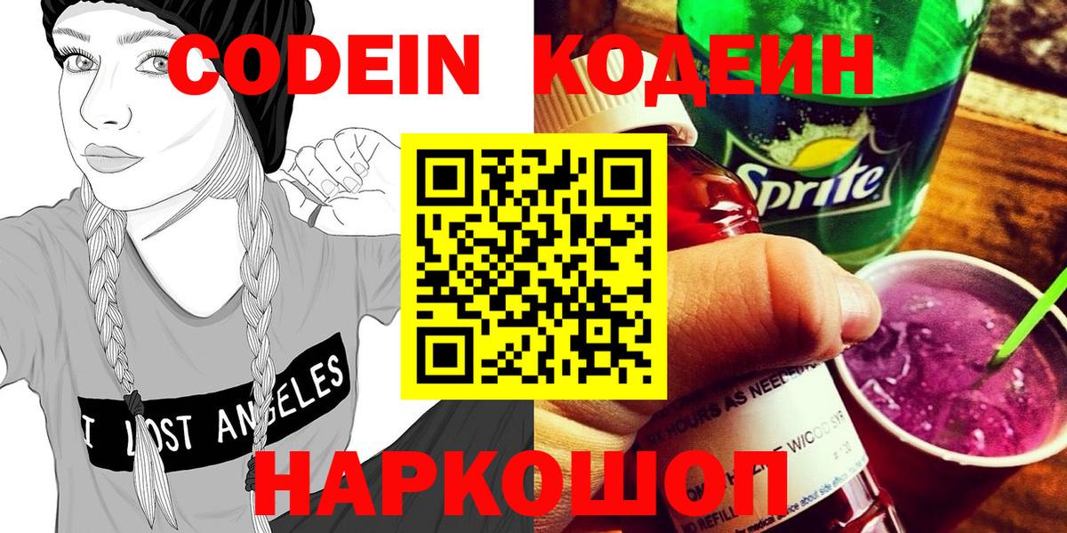 Codein напиток Lean (лин) Барабинск